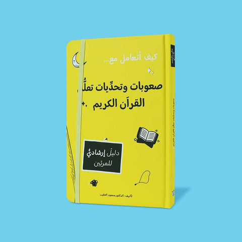 كيف أتعامل مع صعوبات وتحديات تعلّم القرآن الكريم