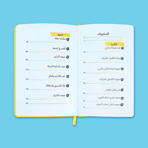 كيف أتعامل مع صعوبات وتحديات تعلّم القرآن الكريم