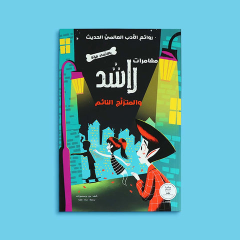سلسلة مغامرات راشد