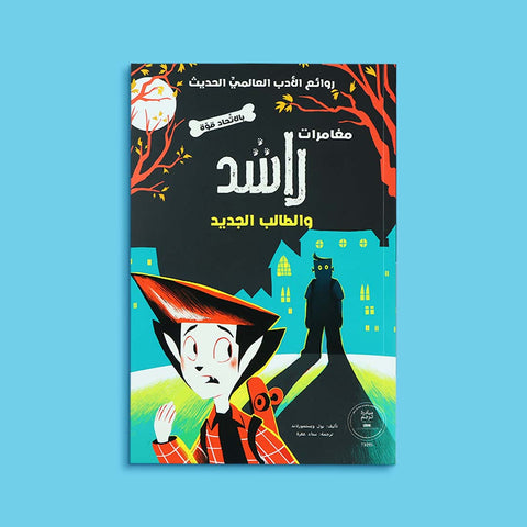 سلسلة مغامرات راشد