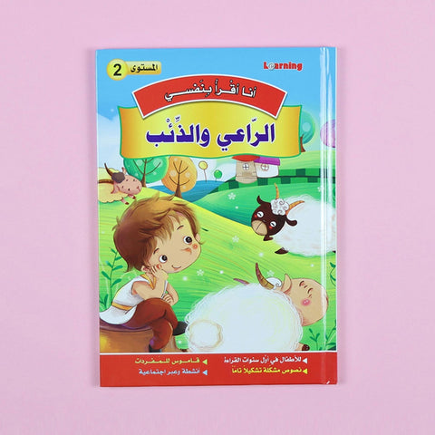 سلسلة أنا أقرأ بنفسي (المستوى الثاني)