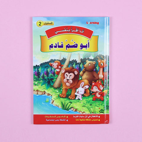 سلسلة أنا أقرأ بنفسي (المستوى الثاني)
