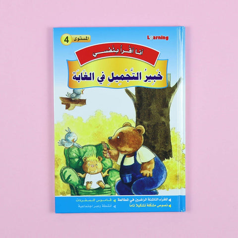 سلسلة أنا أقرأ بنفسي (المستوى الرابع)