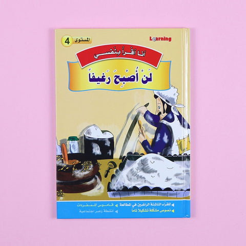سلسلة أنا أقرأ بنفسي (المستوى الرابع)