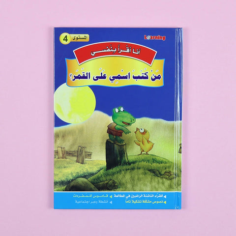 سلسلة أنا أقرأ بنفسي (المستوى الرابع)