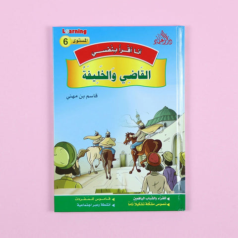 سلسلة أنا أقرأ بنفسي (المستوى السادس)