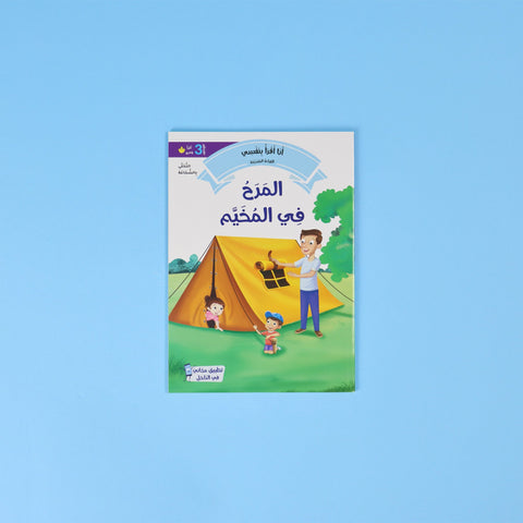 القراءة المتدرجة: أنا أقرأ بنفسي (المستوى 3)