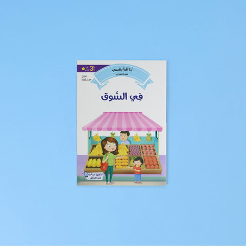 القراءة المتدرجة: أنا أقرأ بنفسي (المستوى 3)