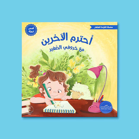 سلسلة القراءة للصغار – مع خروفي الصغير