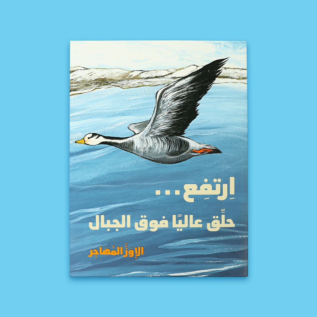 ارتفع... حلق عاليًا فوق الجبال | الإوز المهاجر