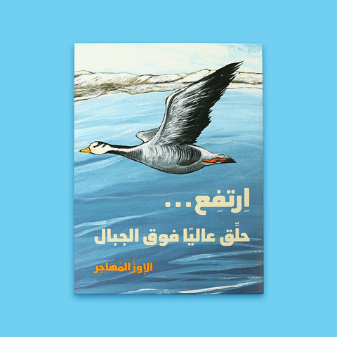 ارتفع... حلق عاليًا فوق الجبال | الإوز المهاجر
