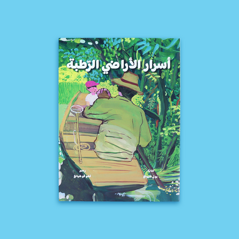 أسرار الأراضي الرطبة