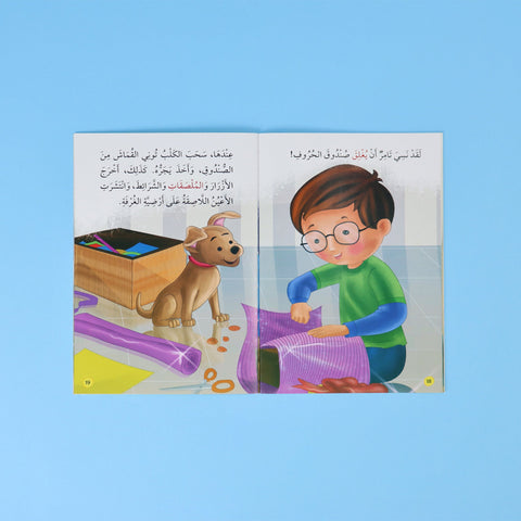 القراءة المتدرّجة: أنا أقرأ بنفسي (المستوى 2)