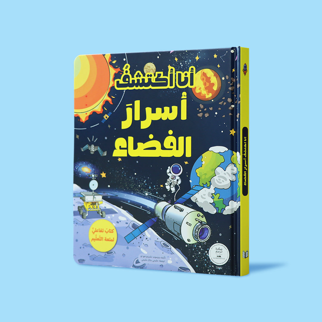 أنا أكتشف أسرار الفضاء