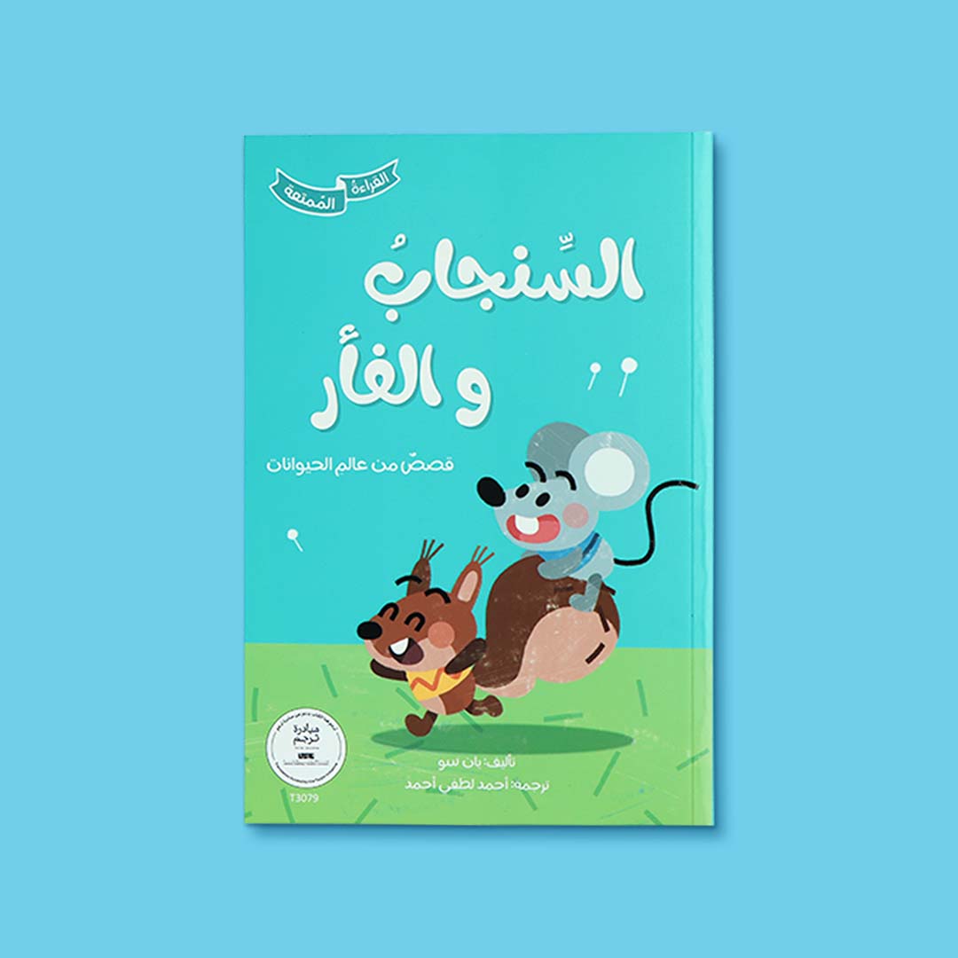 السّنجاب والفأر
