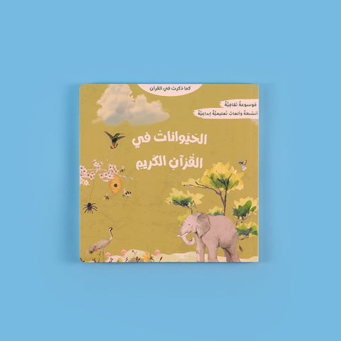 سلسلة كما ذكرت في القرآن: الحيوانات والنباتات