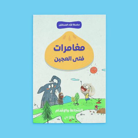 سلسلة قرّاء المستقبل: فتى العجين