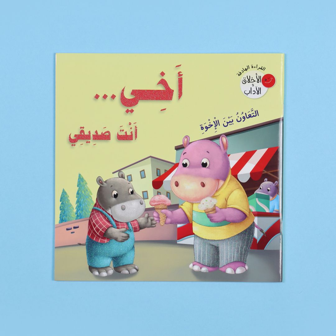 سلسلة الأخلاق والآداب: أخي أنت صديقي
