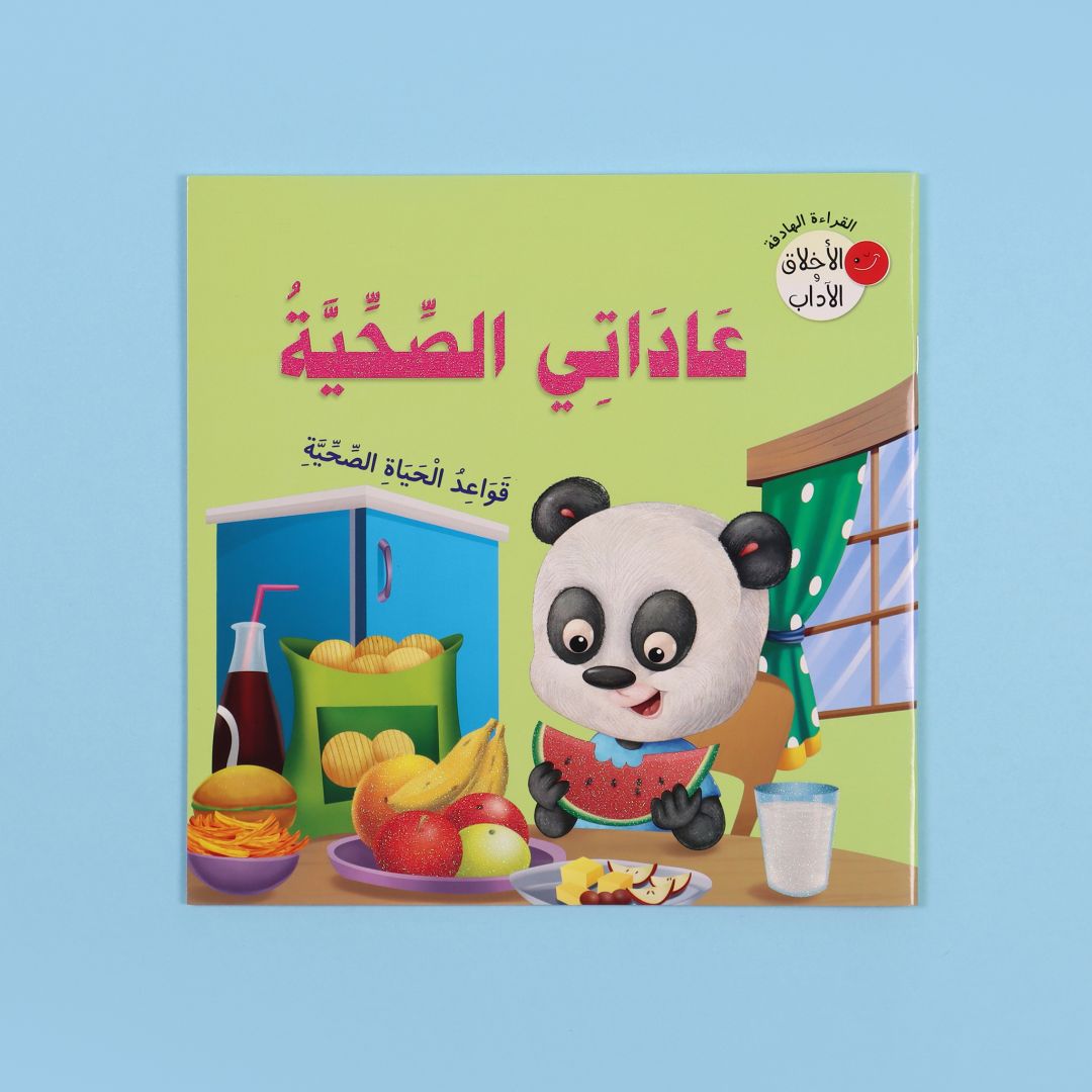 سلسلة الأخلاق والآداب: عاداتي الصحية
