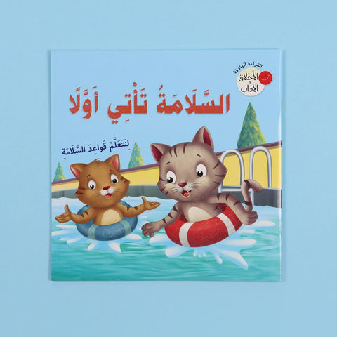 سلسلة الأخلاق والآداب: السلامة تأتي أولاً