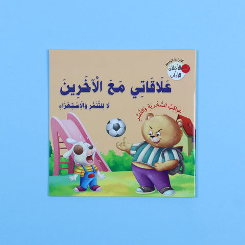 سلسلة الأخلاق والآداب: علاقاتي مع الآخرين