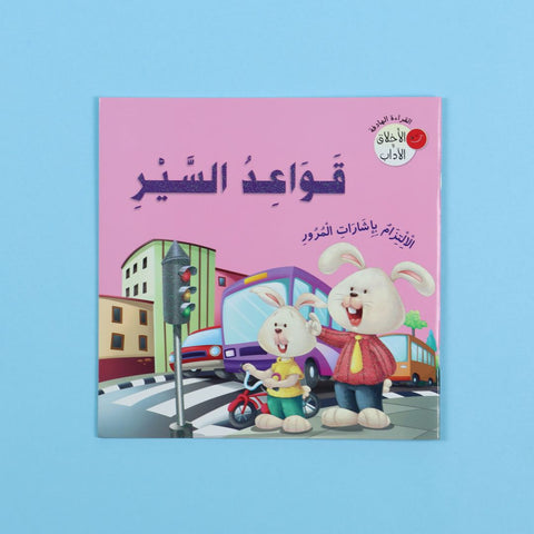 سلسلة الأخلاق والآداب قواعد السير