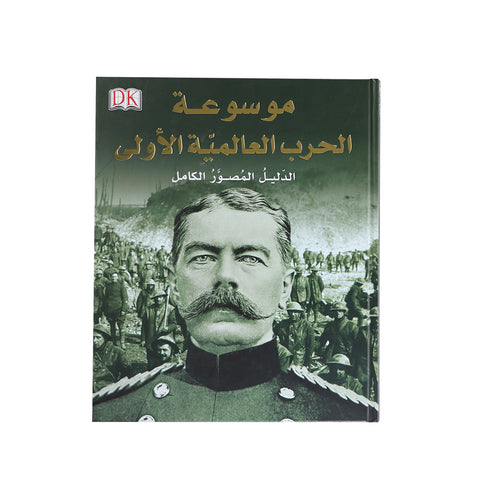 موسوعة الحرب العالمية الأولى