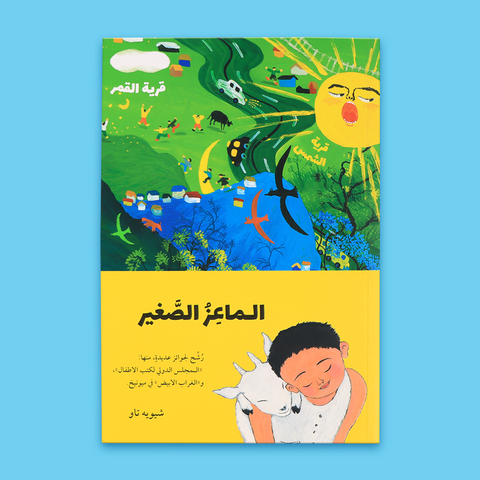 الماعز الصغير