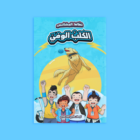 نطاط المشاكس - السلسلة الثالثة