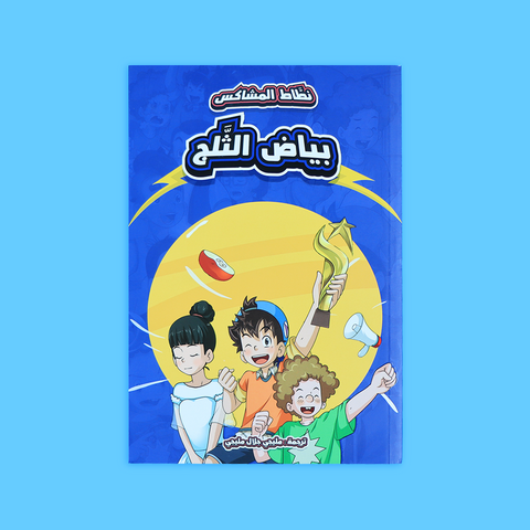 نطاط المشاكس - السلسلة الثالثة