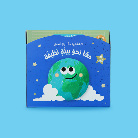 القراءة الهادفة لحياة أفضل - معًا نحو بيئة نظيفة