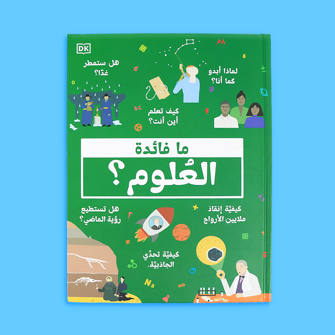 ما فائدة العلوم؟