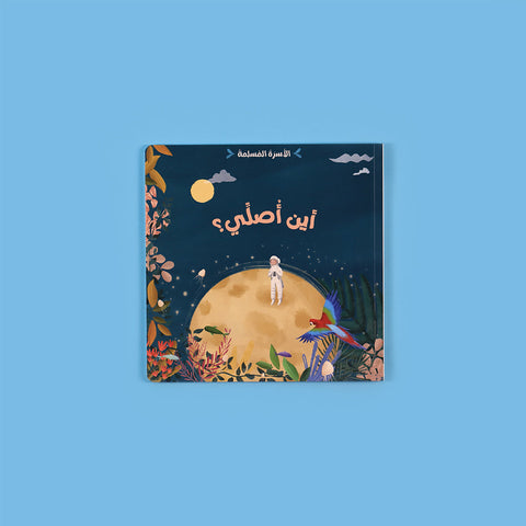 سلسلة الأسرة المسلمة: قصص تربوية وإسلامية للأسرة والطفل