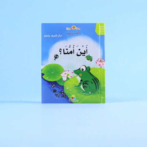 قصة ثلاثية الأبعاد: أين أمنا؟