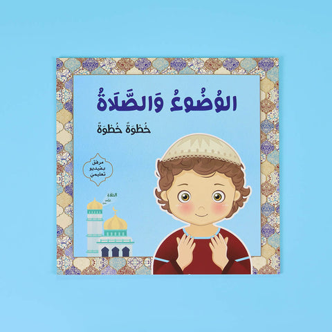 الوضوء والصلاة: خطوة خطوة