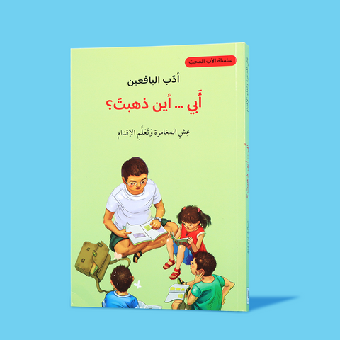 أدب اليافعين - أبي... أين ذهبت؟