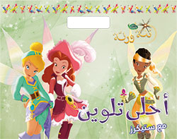 Disney - Fairies - تنّة ورنّة