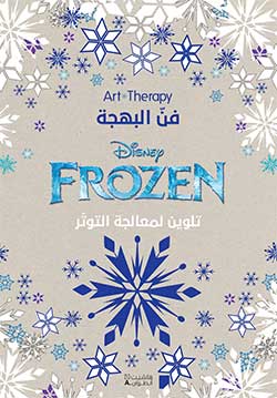 فن البهجة - Art Therapy - Frozen