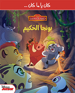 The Lion Guard - بونجا الحكيم