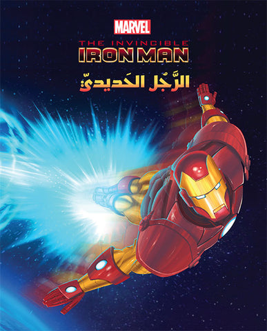 عالم الأقوياء - Iron Man الرجل الحديدي