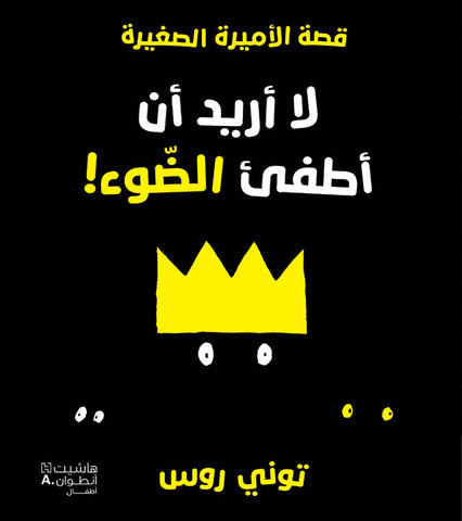 لا أريد أن أطفئ الضوء!