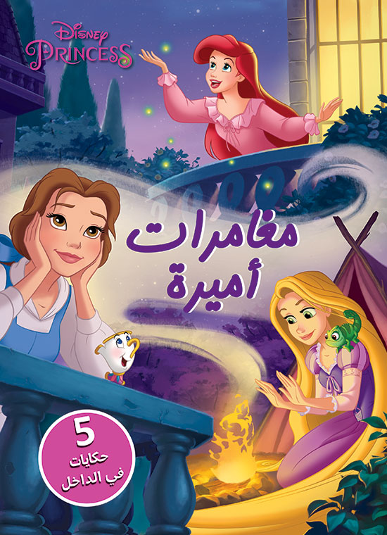 مغامرات أميرة - 5 حكايات في الداخل