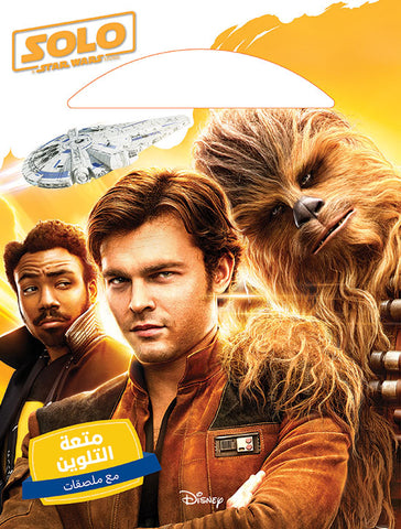 متعة التلوين - Star Wars Solo