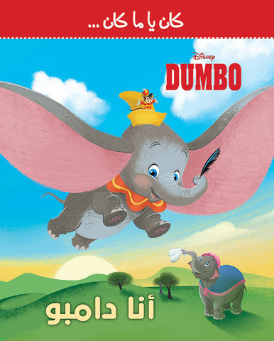 Dumbo - انا دامبو