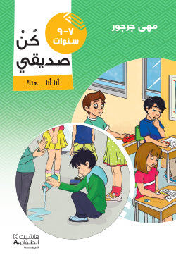 كن صديقي أنا أنا... هنا! - من 7 - 9 سنوات