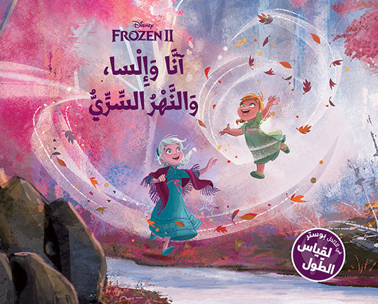 Frozen 2 - آنا، السا والنهر السري - في الداخل بوستر لقياس الطول