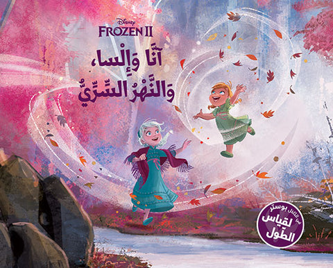 Frozen 2 - آنا، السا والنهر السري - في الداخل بوستر لقياس الطول