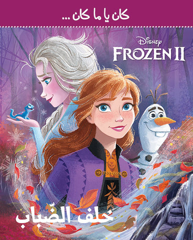 Frozen 2 - خلف الضباب