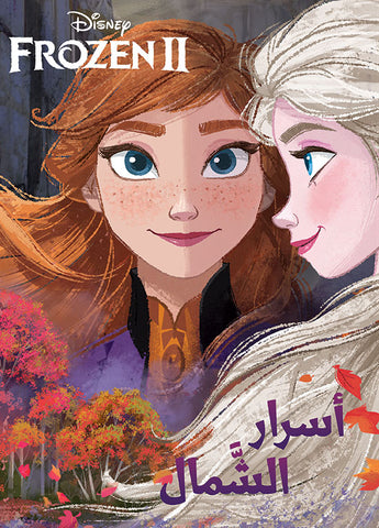 Frozen 2 - أسرار الشمال