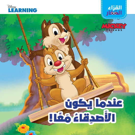 القراء الصغار: عندما يكون الاصدقاء معاً